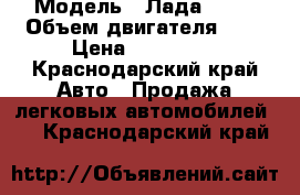  › Модель ­ Лада 2114 › Объем двигателя ­ 2 › Цена ­ 130 000 - Краснодарский край Авто » Продажа легковых автомобилей   . Краснодарский край